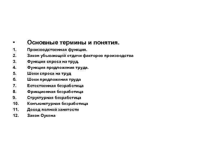  • Основные термины и понятия. 1. 2. 3. 4. 5. 6. 7. 8.