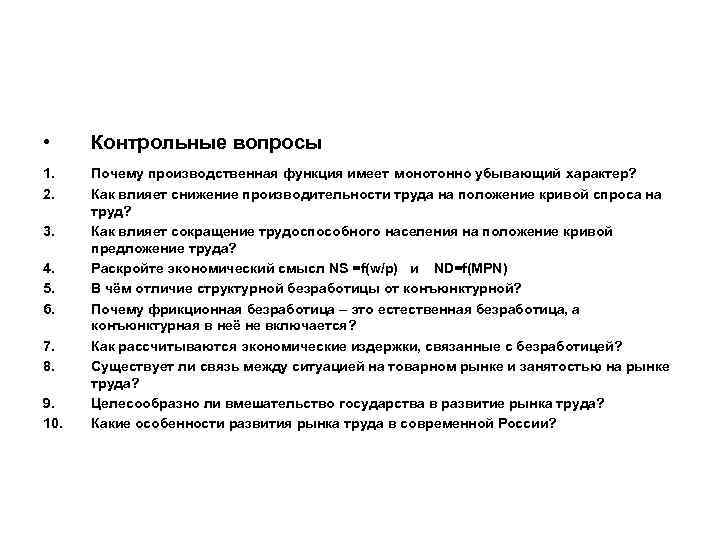 • Контрольные вопросы 1. 2. Почему производственная функция имеет монотонно убывающий характер? 3.