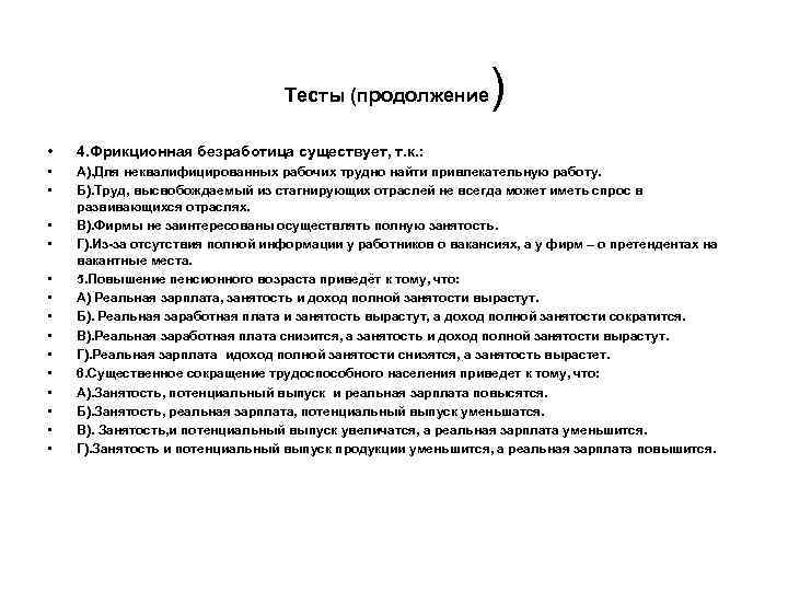 Тесты (продолжение ) • 4. Фрикционная безработица существует, т. к. : • • А).