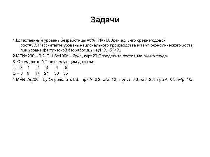 Задачи 1. Естественный уровень безработицы =6%, Yf=7000 ден. ед. , его среднегодовой рост=3%. Рассчитайте