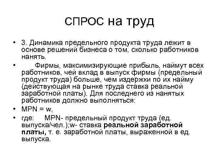 СПРОС на труд • 3. Динамика предельного продукта труда лежит в основе решений бизнеса
