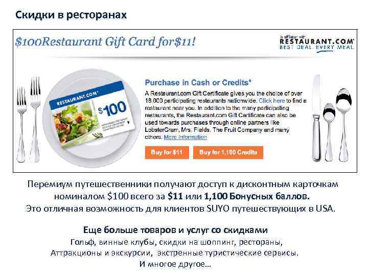 Скидки в ресторанах Перемиум путешественники получают доступ к дисконтным карточкам номиналом $100 всего за
