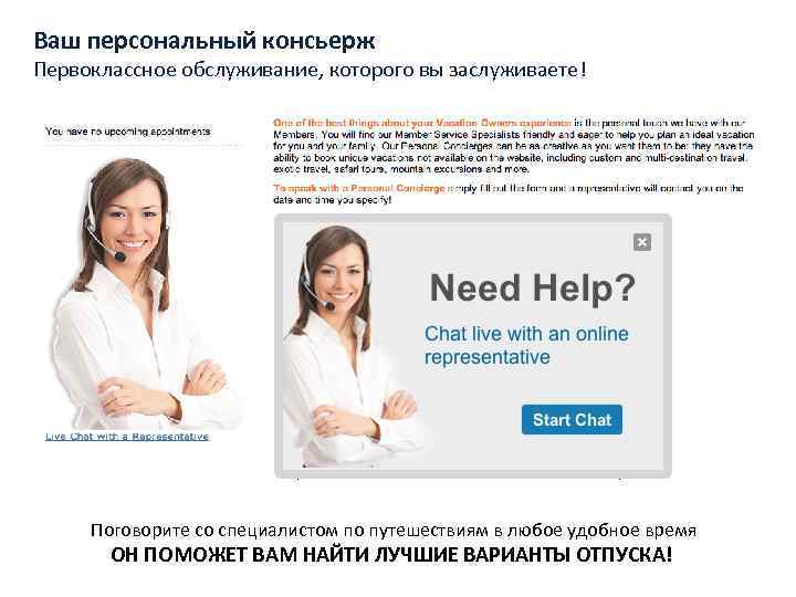 Ваш персональный консьерж Первоклассное обслуживание, которого вы заслуживаете! Поговорите со специалистом по путешествиям в