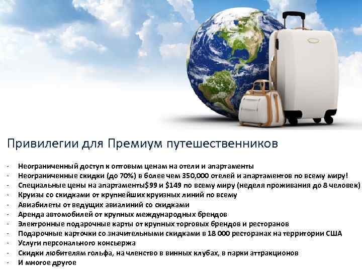 Привилегии для Премиум путешественников - Неограниченный доступ к оптовым ценам на отели и апартаменты