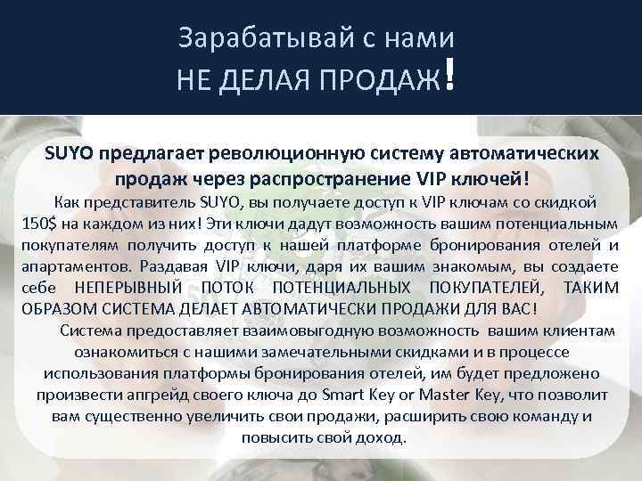 Зарабатывай с нами НЕ ДЕЛАЯ ПРОДАЖ! SUYO предлагает революционную систему автоматических продаж через распространение