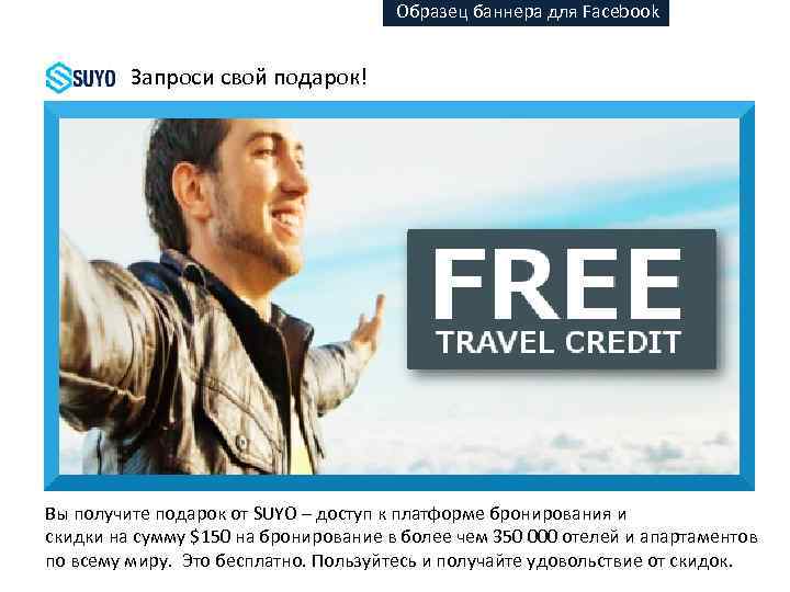 Образец баннера для Facebook Запроси свой подарок! Вы получите подарок от SUYO – доступ