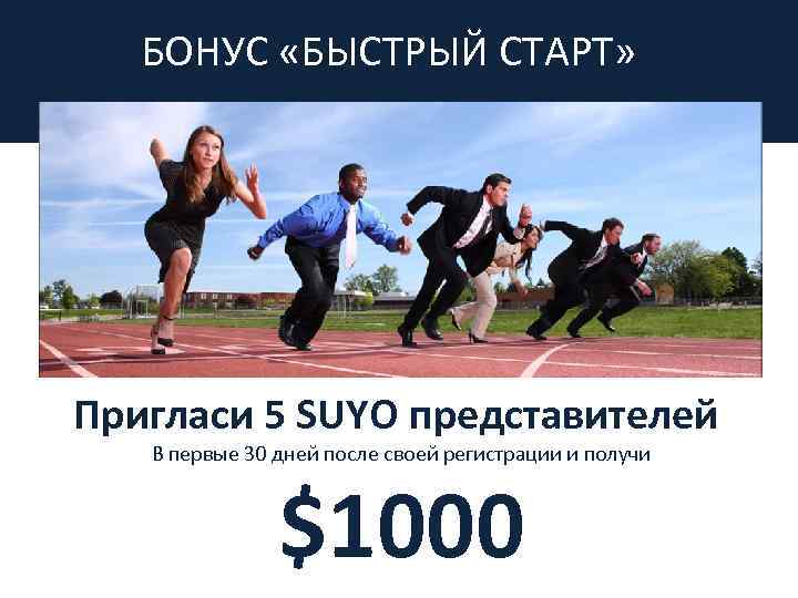 БОНУС «БЫСТРЫЙ СТАРТ» Пригласи 5 SUYO представителей В первые 30 дней после своей регистрации