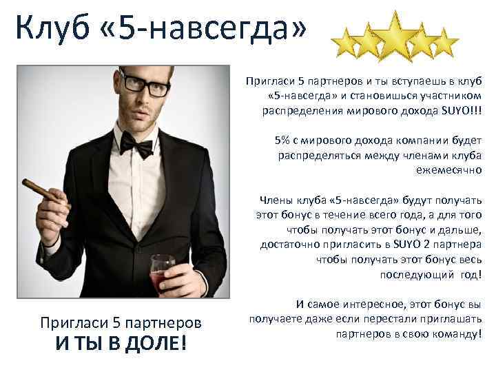 Клуб « 5 -навсегда» Пригласи 5 партнеров И ТЫ В ДОЛЕ! Пригласи 5 партнеров