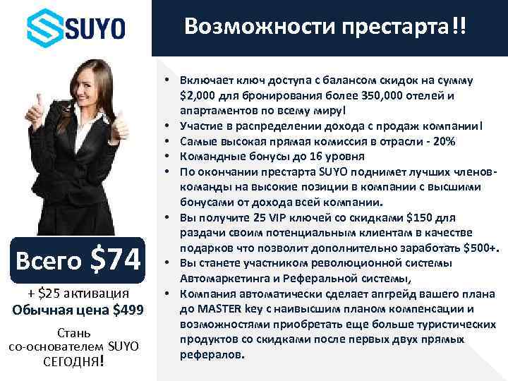 Возможности престарта!! Всего $74 + $25 активация Обычная цена $499 Стань со-основателем SUYO СЕГОДНЯ!