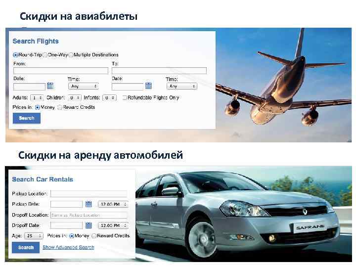 Скидки на авиабилеты Скидки на аренду автомобилей 