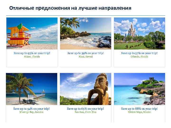 Отличные предложения на лучшие направления 