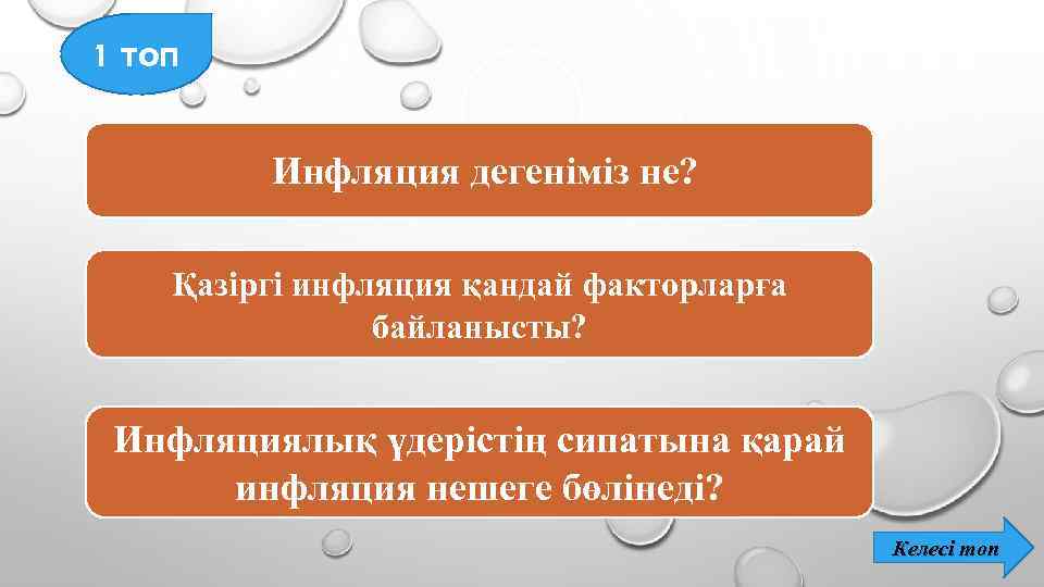 1 топ Инфляция дегеніміз не? Қазіргі инфляция қандай факторларға байланысты? Инфляциялық үдерістің сипатына қарай