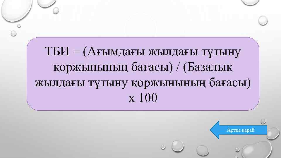 ТБИ = (Ағымдағы жылдағы тұтыну қоржынының бағасы) / (Базалық жылдағы тұтыну қоржынының бағасы) x