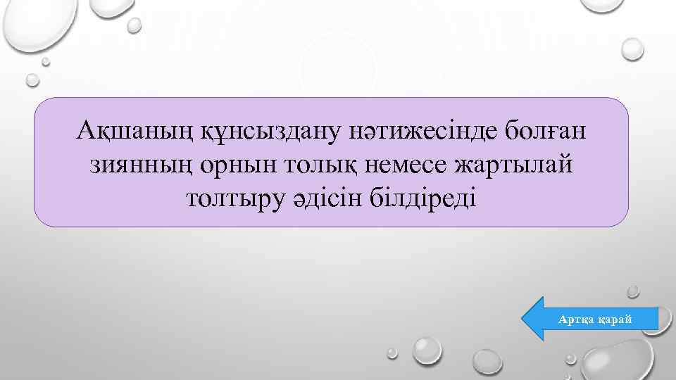 Ақшаның құнсыздану нәтижесінде болған зиянның орнын толық немесе жартылай толтыру әдісін білдіреді Артқа қарай