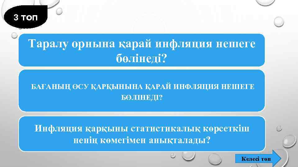 3 топ Таралу орнына қарай инфляция нешеге бөлінеді? БАҒАНЫҢ ӨСУ ҚАРҚЫНЫНА ҚАРАЙ ИНФЛЯЦИЯ НЕШЕГЕ