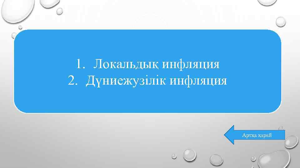 1. Локальдық инфляция 2. Дүниежузілік инфляция Артқа қарай 