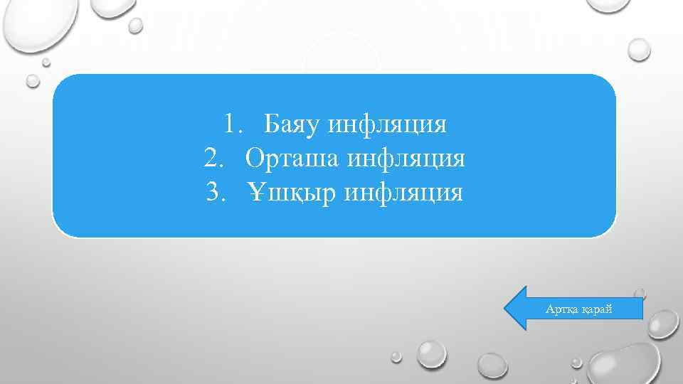 1. Баяу инфляция 2. Орташа инфляция 3. Ұшқыр инфляция Артқа қарай 