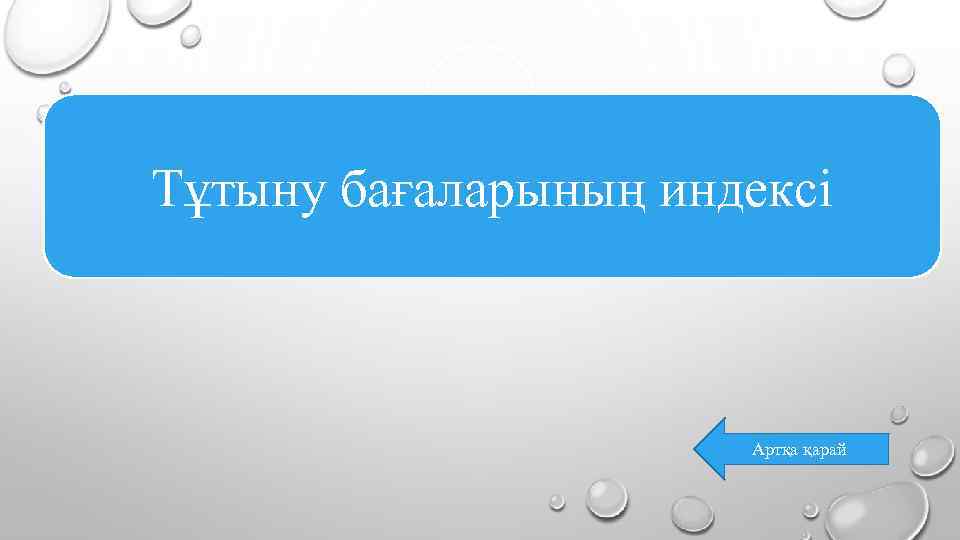 Тұтыну бағаларының индексі Артқа қарай 