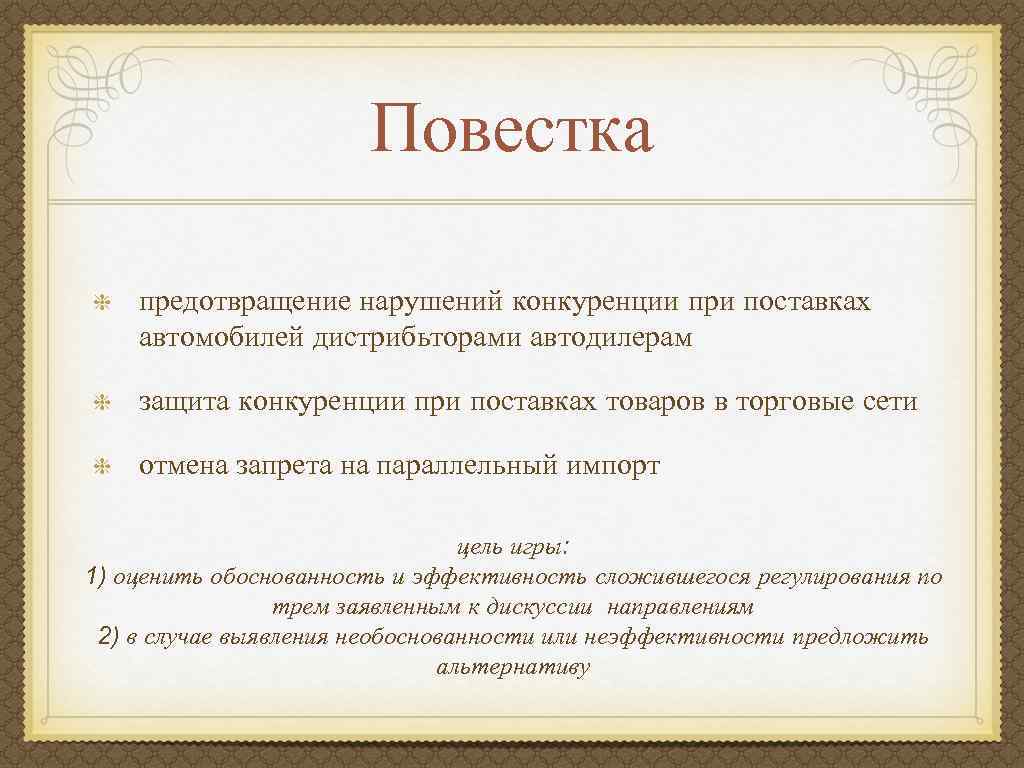 Повестка предотвращение нарушений конкуренции при поставках автомобилей дистрибьторами автодилерам защита конкуренции при поставках товаров