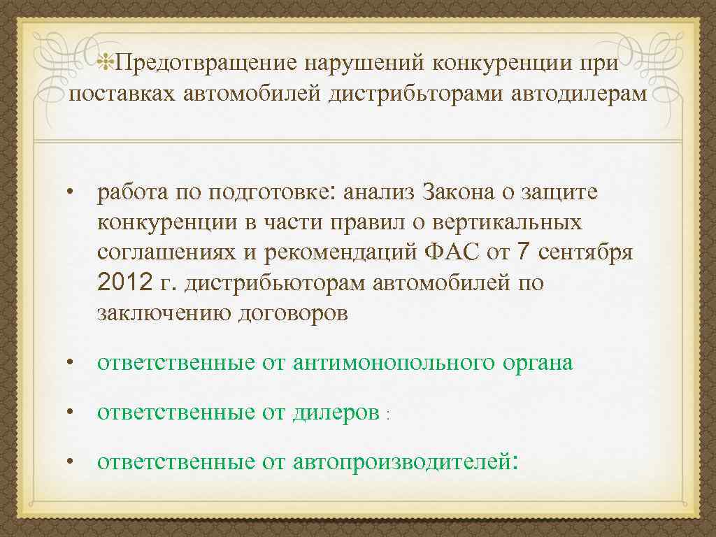 Предотвращение нарушений конкуренции при поставках автомобилей дистрибьторами автодилерам • работа по подготовке: анализ Закона