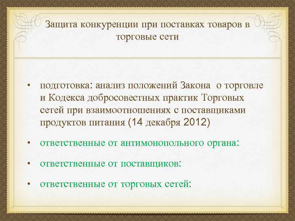 Защита конкуренции при поставках товаров в торговые сети • подготовка: анализ положений Закона о