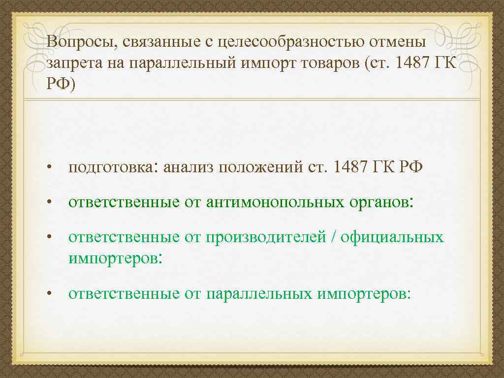 Вопросы, связанные с целесообразностью отмены запрета на параллельный импорт товаров (ст. 1487 ГК РФ)