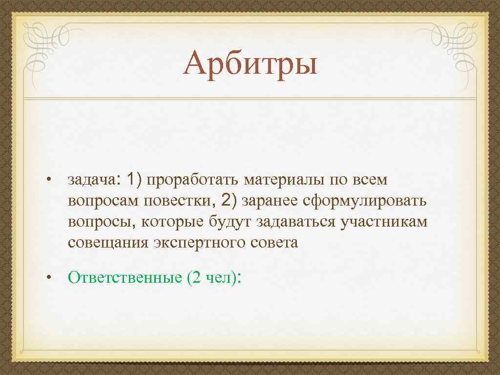 Арбитры • задача: 1) проработать материалы по всем вопросам повестки, 2) заранее сформулировать вопросы,