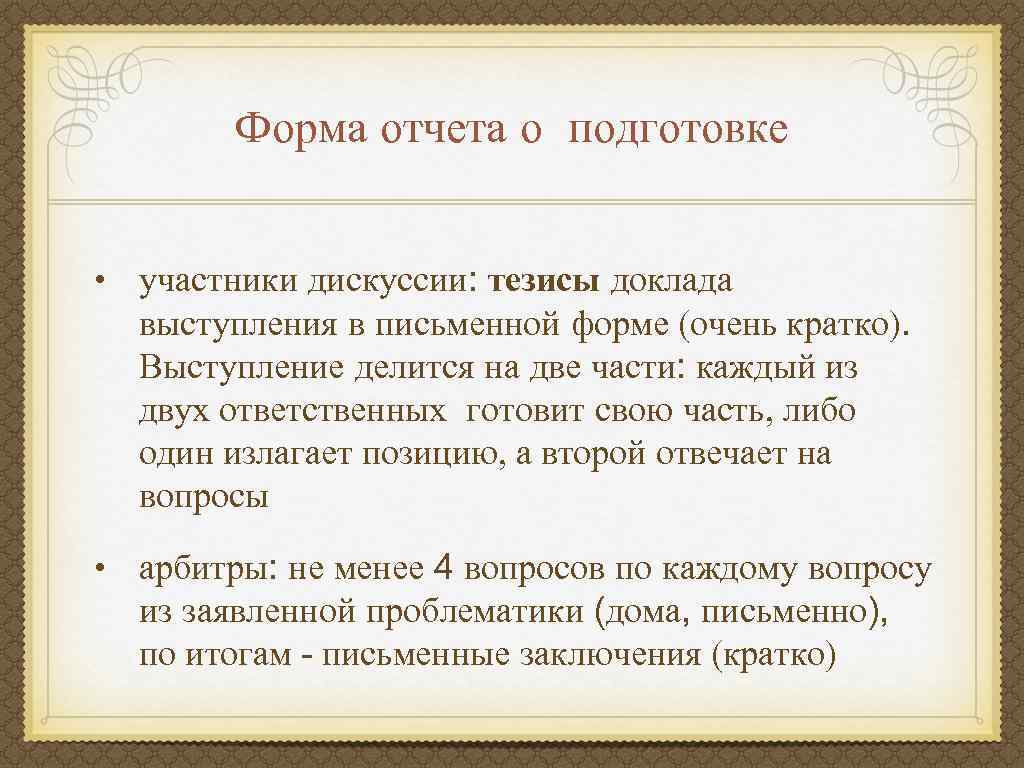 Форма отчета о подготовке • участники дискуссии: тезисы доклада выступления в письменной форме (очень