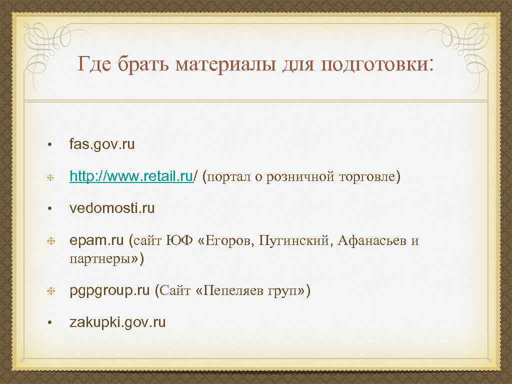 Где брать материалы для подготовки: • fas. gov. ru http: //www. retail. ru/ (портал