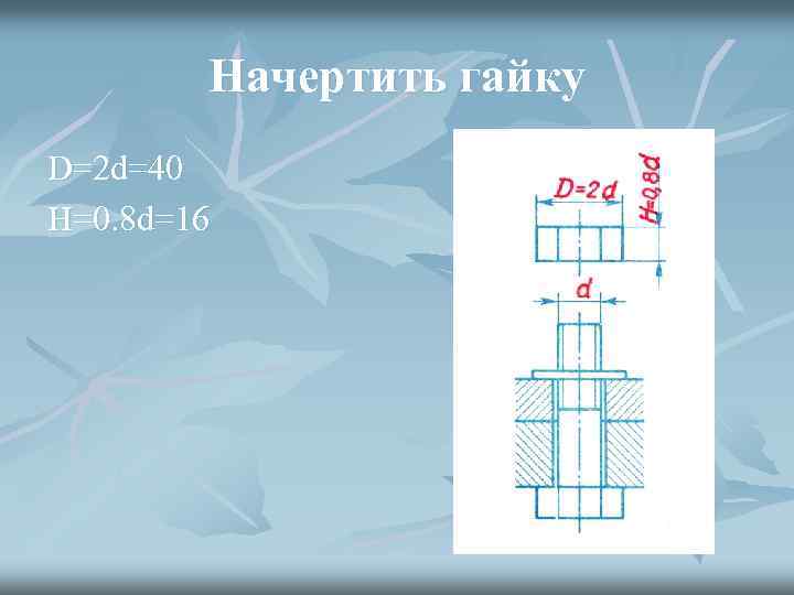 Начертить гайку D=2 d=40 H=0. 8 d=16 