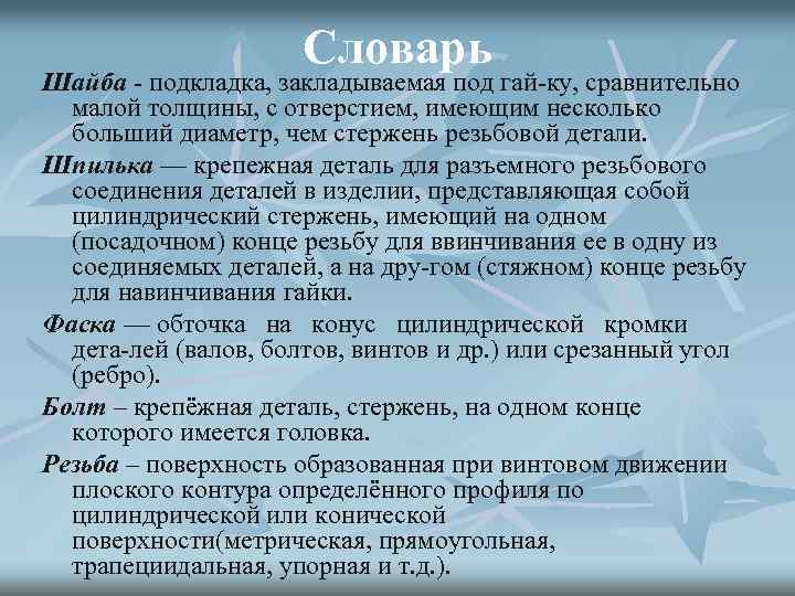 Словарь Шайба подкладка, закладываемая под гай ку, сравнительно малой толщины, с отверстием, имеющим несколько