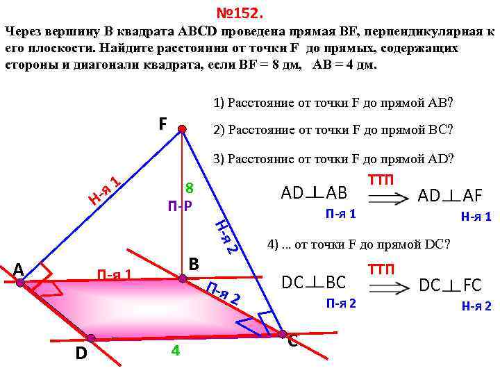 № 152. Через вершину B квадрата АВСD проведена прямая ВF, перпендикулярная к его плоскости.