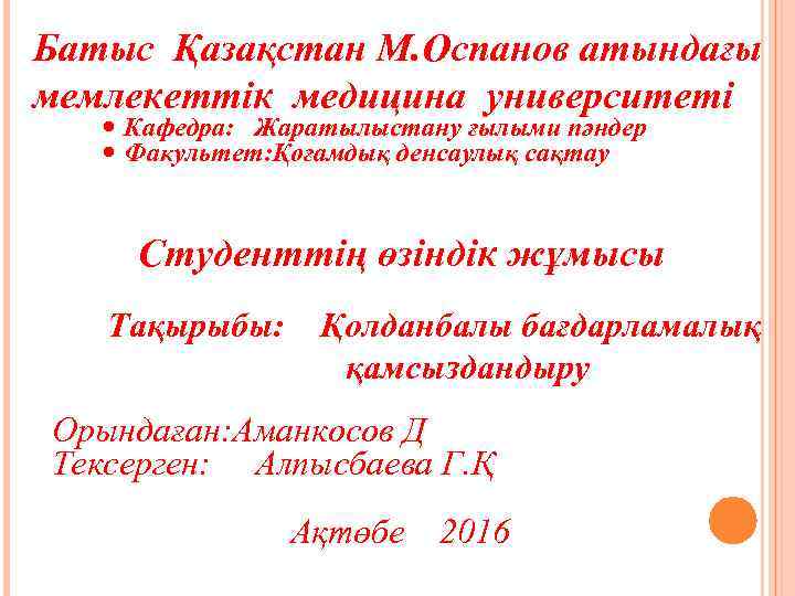 Батыс Қазақстан М. Оспанов атындағы мемлекеттік медицина университеті Кафедра: Жаратылыстану ғылыми пәндер Факультет: Қоғамдық