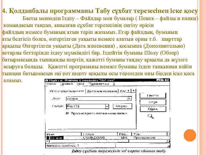 4. Қолданбалы программаны Табу сұхбат терезесінен іске қосу Басты менюден Іздеу – Файлдар мен