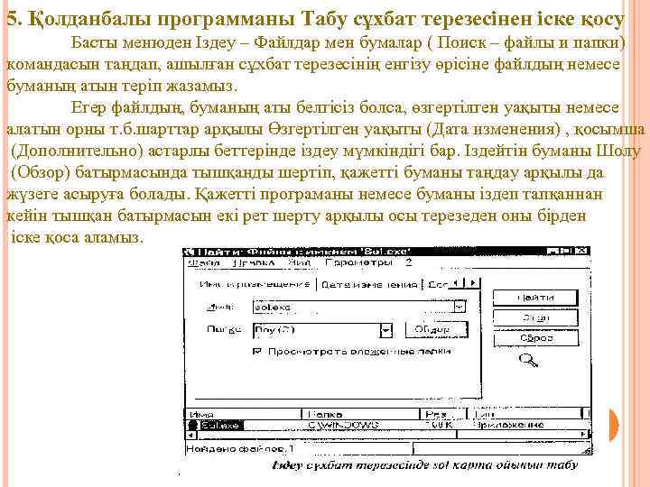 5. Қолданбалы программаны Табу сұхбат терезесінен іске қосу Басты менюден Іздеу – Файлдар мен