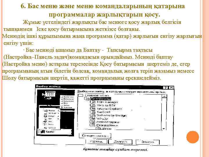 6. Бас меню және меню командаларының қатарына программалар жарлықтарын қосу. Жұмыс үстеліндегі жарлықты бас