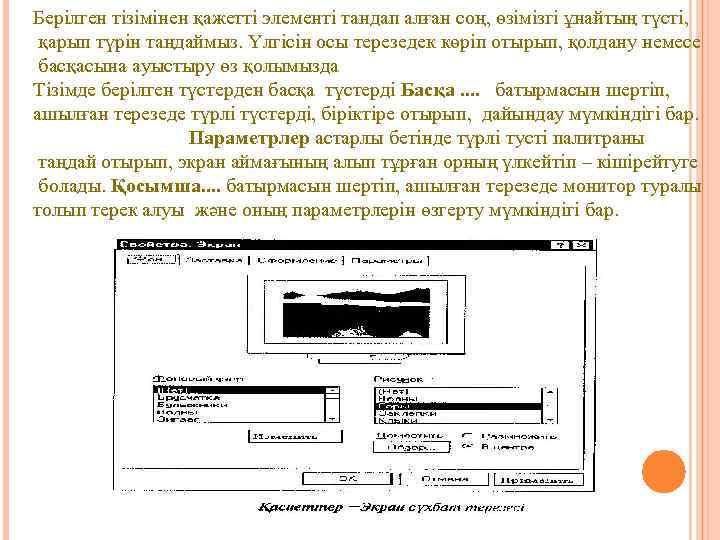 Берілген тізімінен қажетті элементі тандап алған соң, өзімізгі ұнайтың түсті, қарып түрін таңдаймыз. Үлгісін