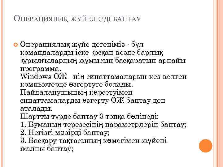 ОПЕРАЦИЯЛЫҚ ЖҮЙЕЛЕРДІ БАПТАУ Операциялық жүйе дегеніміз - бұл командаларды іске қосқан кезде барлық құрылғылардың