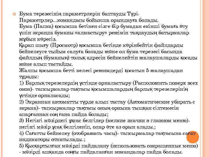  Бума терезесінің параметрлерін баптауды ТүріПараметрлер. . . командасы бойынша орындауға болады. Бума (Папка)