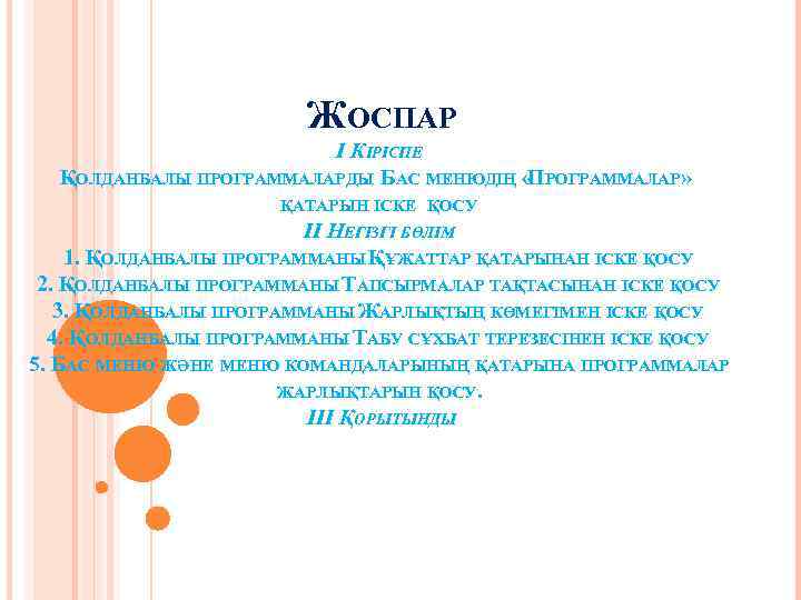 ЖОСПАР І КІРІСПЕ ҚОЛДАНБАЛЫ ПРОГРАММАЛАРДЫ БАС МЕНЮДІҢ « РОГРАММАЛАР» П ҚАТАРЫН ІСКЕ ҚОСУ ІІ
