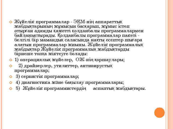  Жүйелік программалар - ЭЕМ-нің аппараттық жабдықтарының жұмысын басқарып, жұмыс істеп отырған адамды қажетті