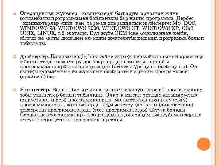  Операциялық жүйелер - компьютерді басқаруға арналған және қолданбалы программамен байланысы бар нақты программа.