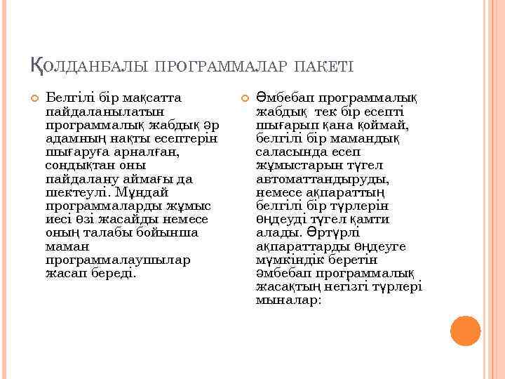 ҚОЛДАНБАЛЫ ПРОГРАММАЛАР ПАКЕТІ Белгілі бір мақсатта пайдаланылатын программалық жабдық әр адамның нақты есептерін шығаруға
