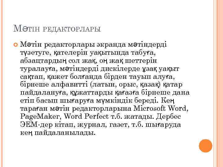 МӘТІН РЕДАКТОРЛАРЫ Мәтін редакторлары экранда мәтіндерді түзетуге, қателерін уақытында табуға, абзацтардың сол жақ, оң