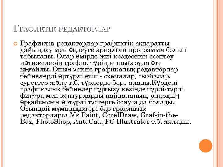 ГРАФИКТІК РЕДАКТОРЛАР Графиктік редакторлар графиктік ақпаратты дайындау мен өңдеуге арналған программа болып табылады. Олар