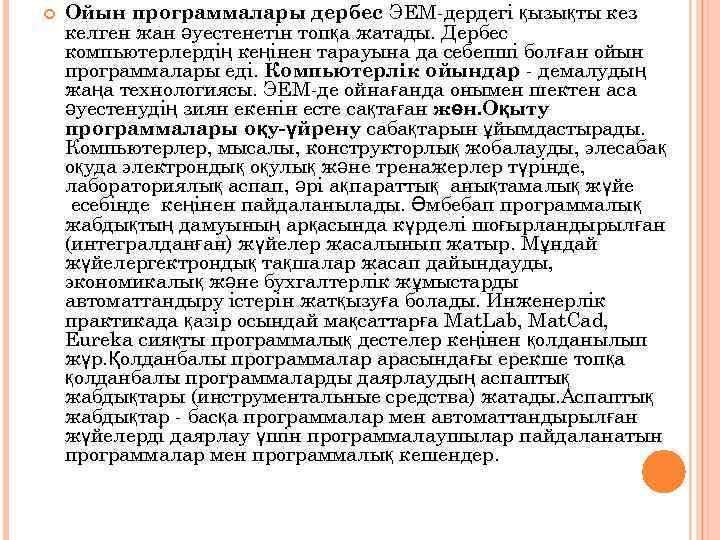  Ойын программалары дербес ЭЕМ-дeрдeгі қызықты кез келген жан әуестенетін топқа жатады. Дербес компьютерлердің