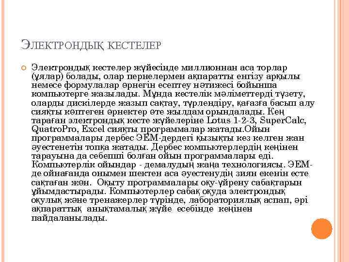 ЭЛЕКТРОНДЫҚ КЕСТЕЛЕР Электрондық кестелер жүйесінде миллионнан аса торлар (ұялар) болады, олар пернелермен ақпаратты енгізу