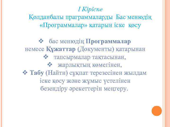 І Кіріспе Қолданбалы праграммаларды Бас менюдің «Программалар» қатарын іске қосу v бас менюдің Программалар