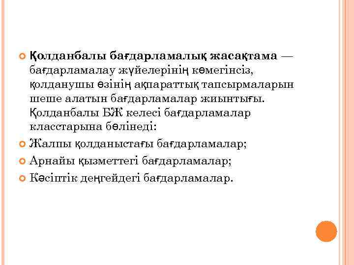 Қолданбалы бағдарламалық жасақтама — бағдарламалау жүйелерінің көмегінсіз, қолданушы өзінің ақпараттық тапсырмаларын шеше алатын бағдарламалар