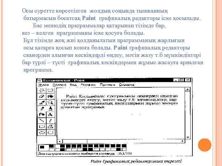 Осы суретте көрсетілген жолдың соңында тышканның батырмасын босатсақ Paint графикалық редакторы іске қосылады. Бас